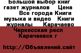 Большой выбор книг,газет,журналов. › Цена ­ 100 - Все города Книги, музыка и видео » Книги, журналы   . Карачаево-Черкесская респ.,Карачаевск г.